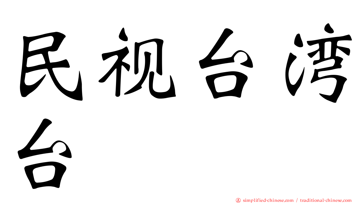 民视台湾台