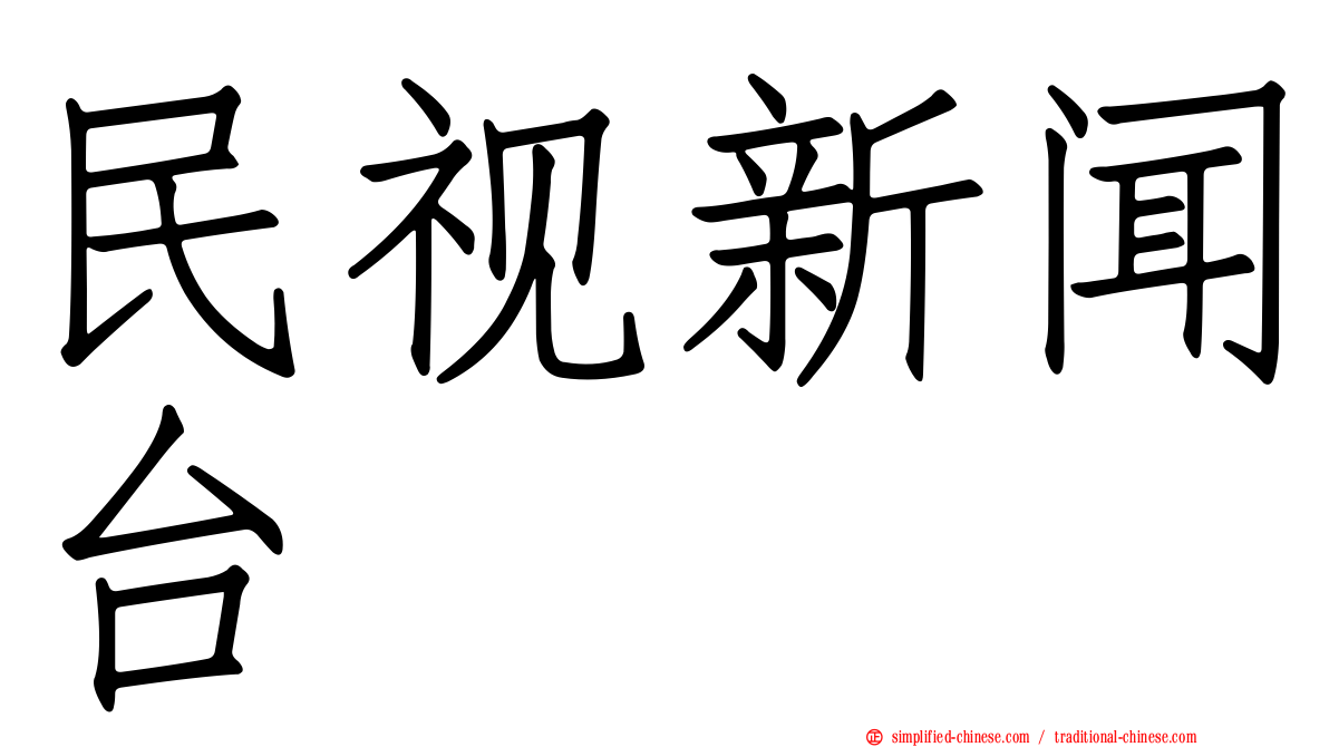 民视新闻台