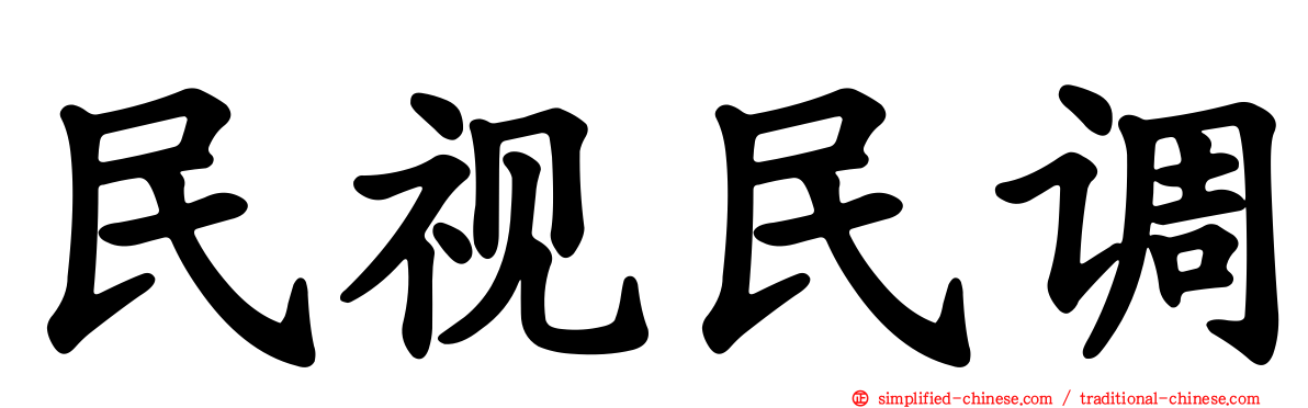 民视民调