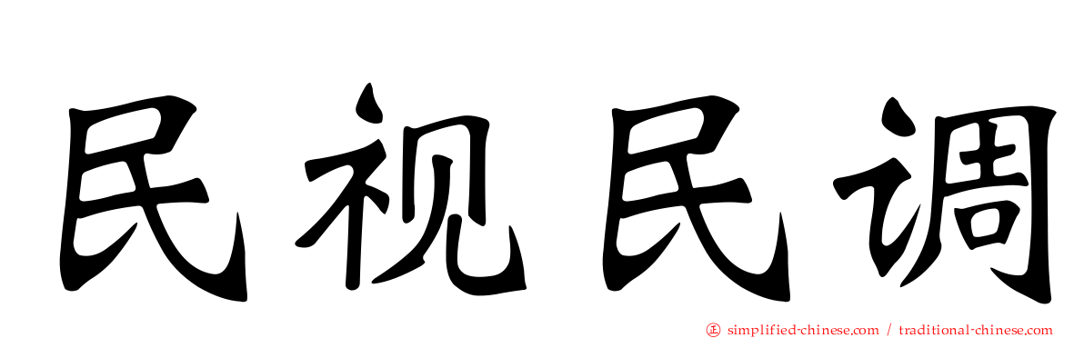 民视民调