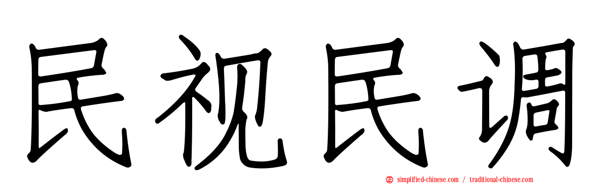 民视民调