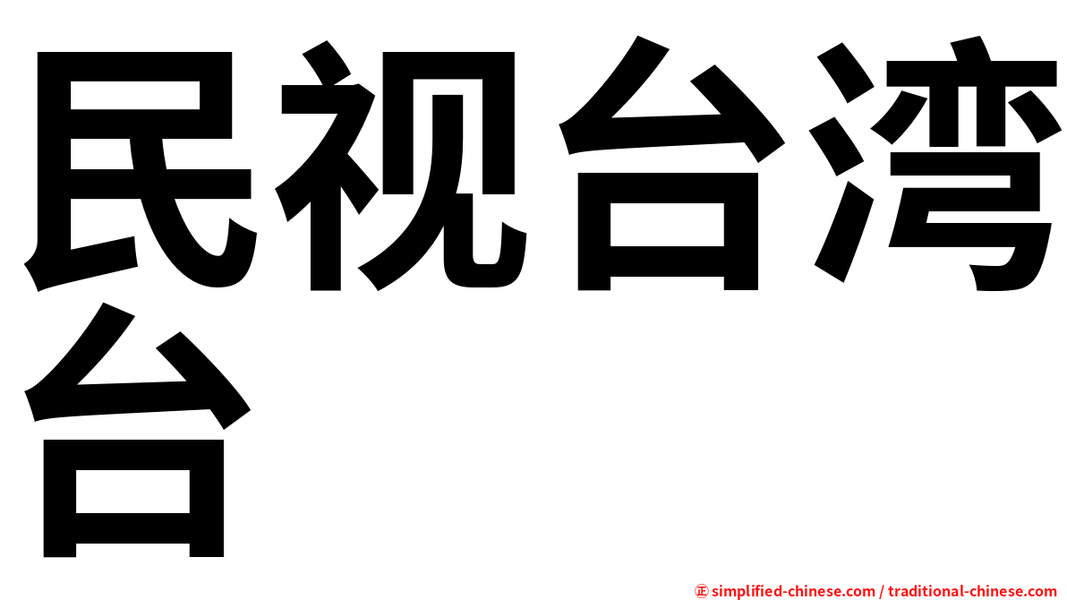 民视台湾台