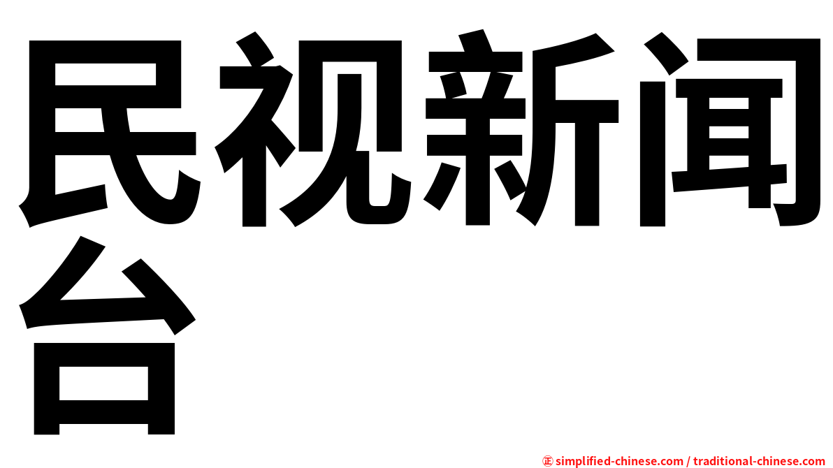 民视新闻台