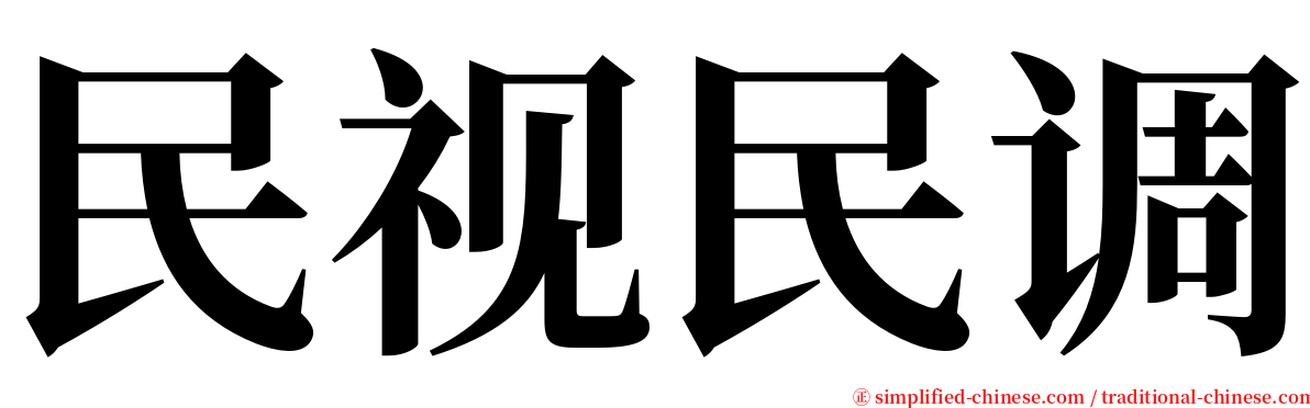 民视民调 serif font