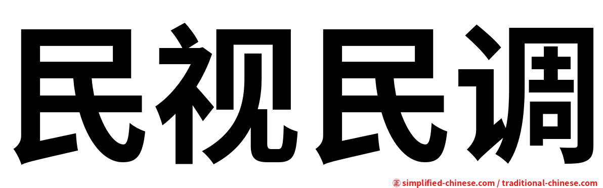 民视民调