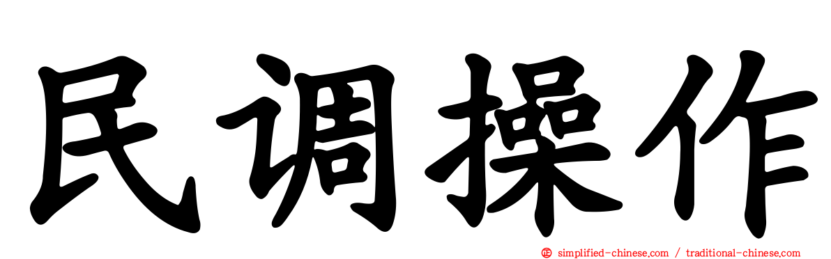 民调操作