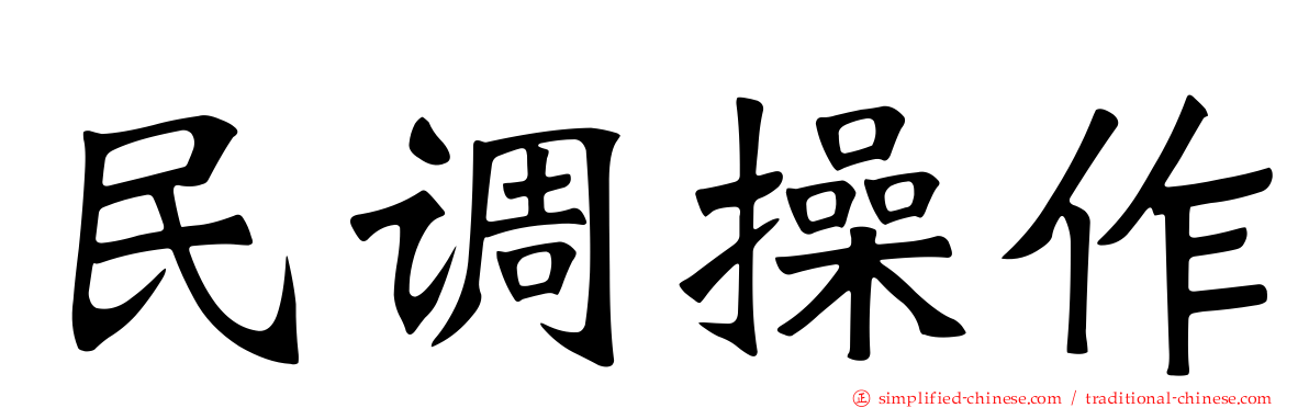 民调操作