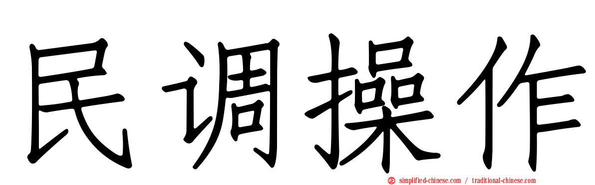民调操作