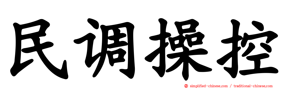民调操控