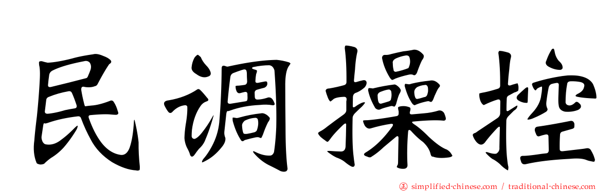 民调操控