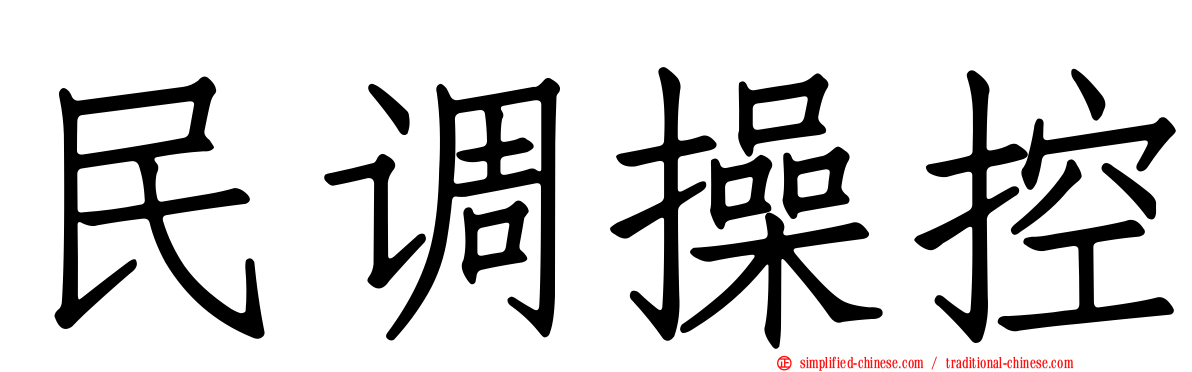 民调操控