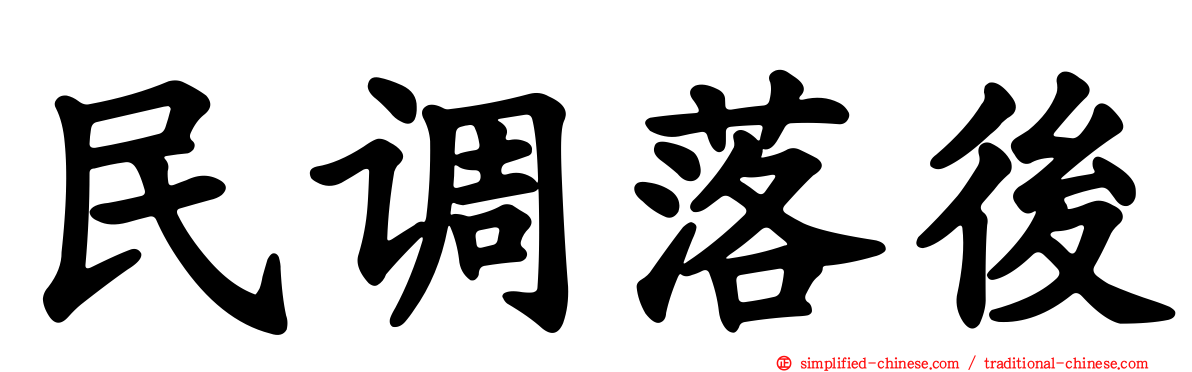 民调落后