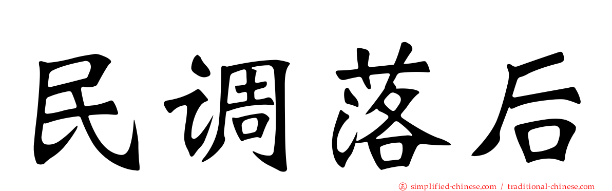 民调落后