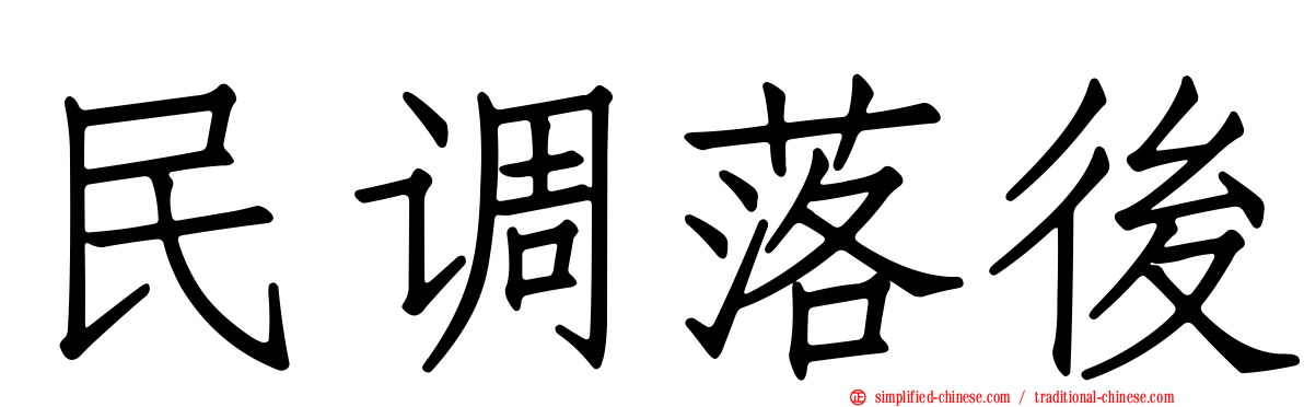 民调落后