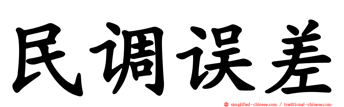 民调误差