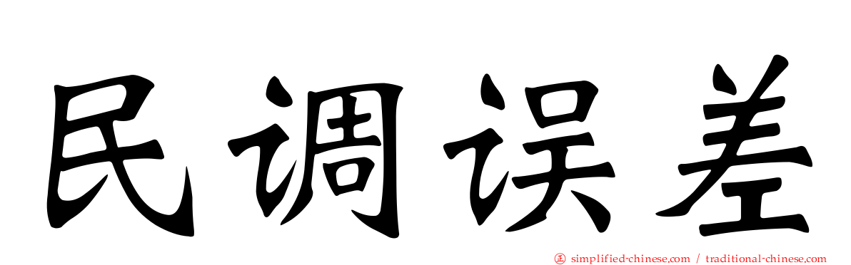 民调误差