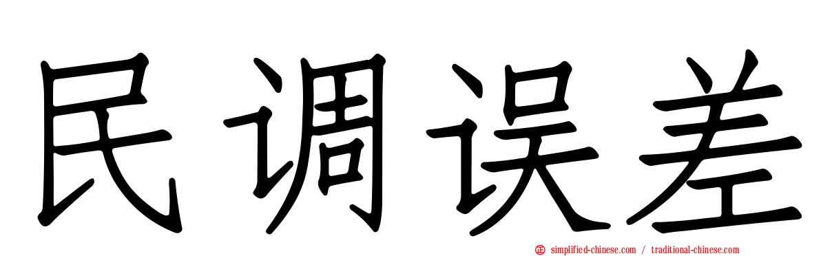 民调误差