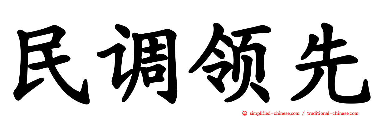 民调领先
