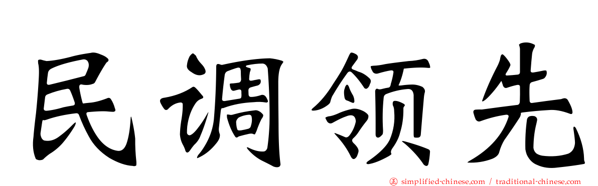 民调领先