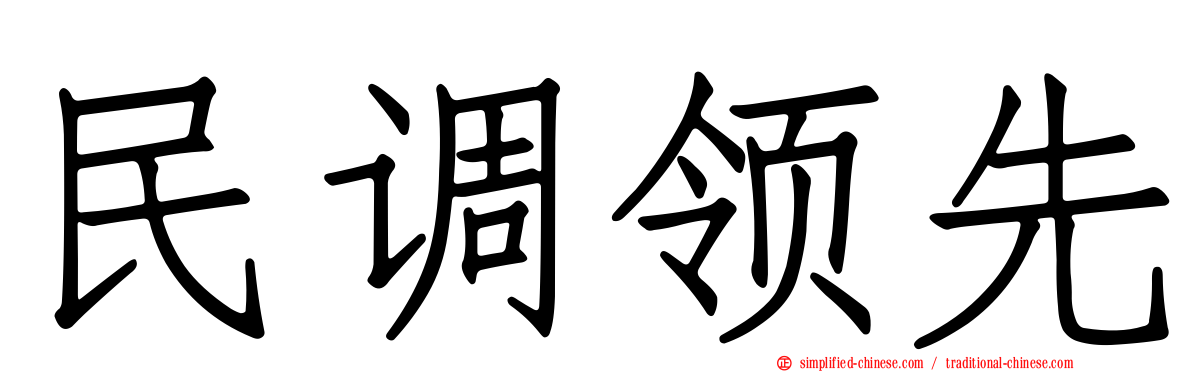 民调领先