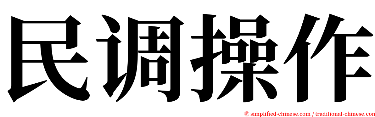 民调操作 serif font