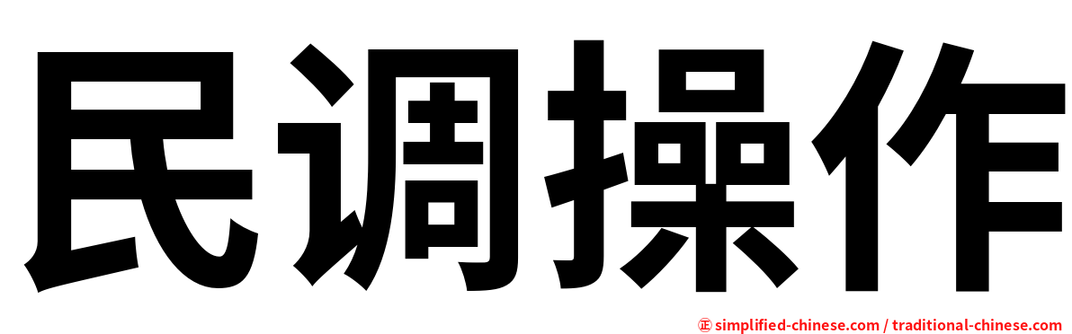 民调操作