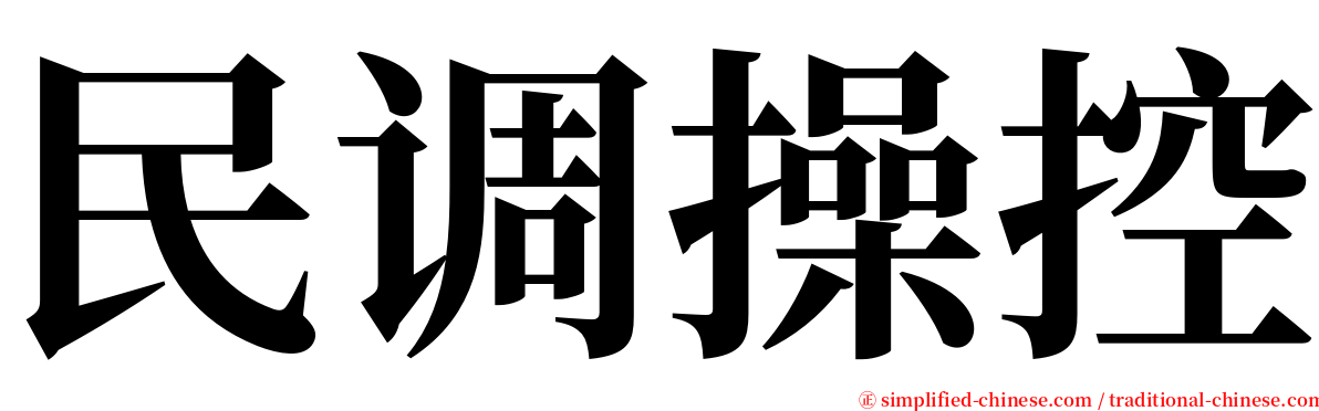 民调操控 serif font