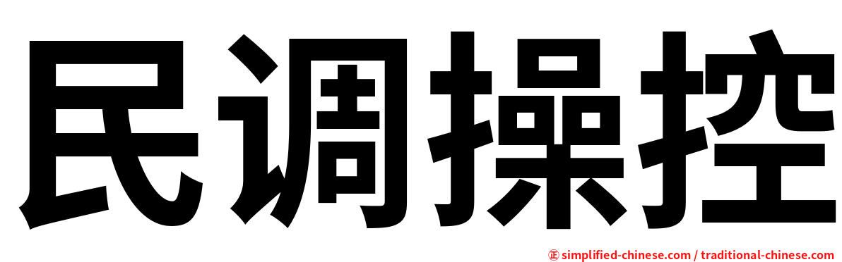 民调操控