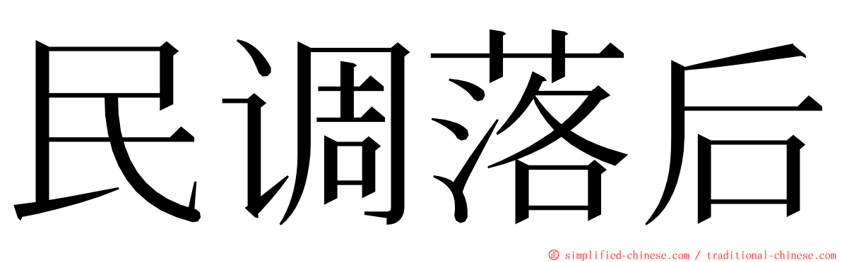 民调落后 ming font