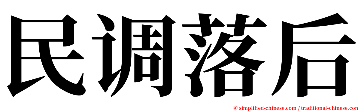 民调落后 serif font