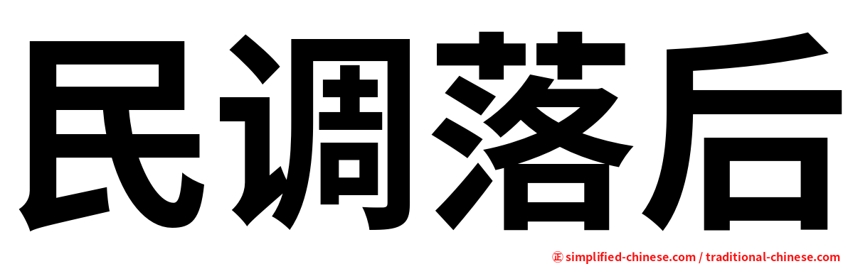 民调落后