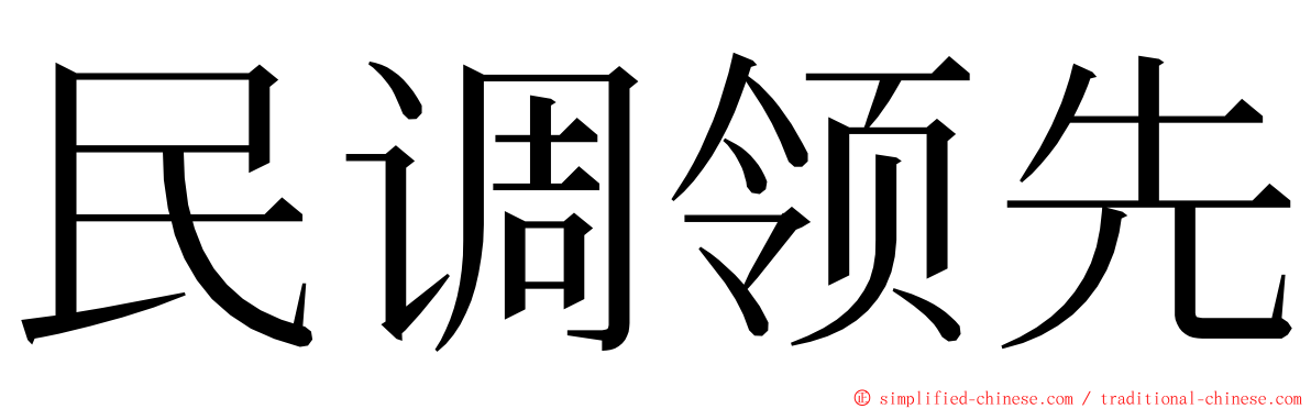 民调领先 ming font