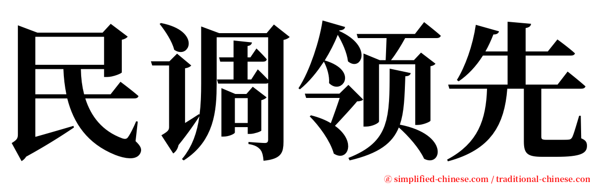 民调领先 serif font