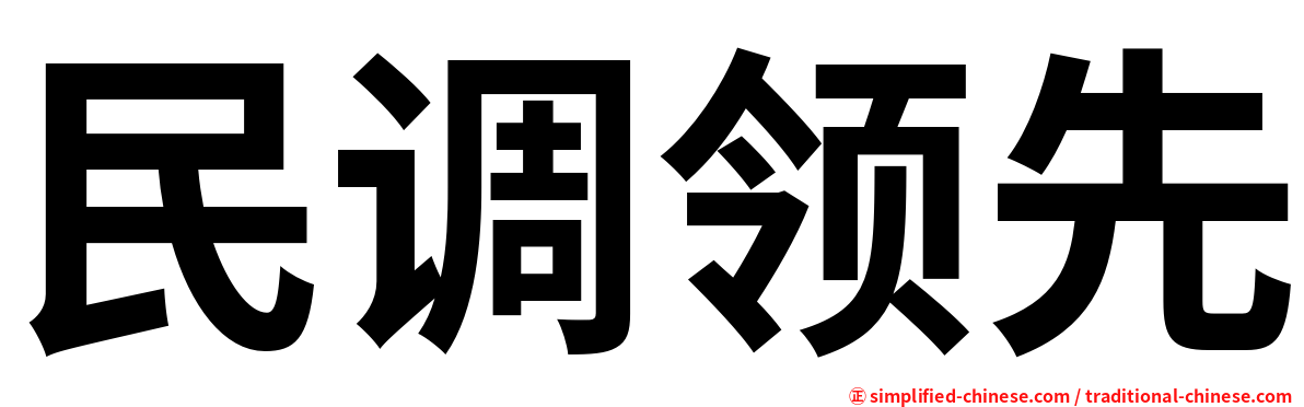 民调领先