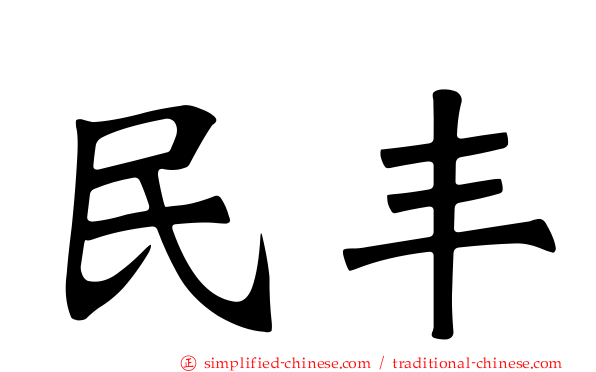 民丰