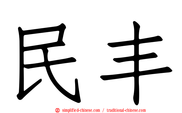 民丰