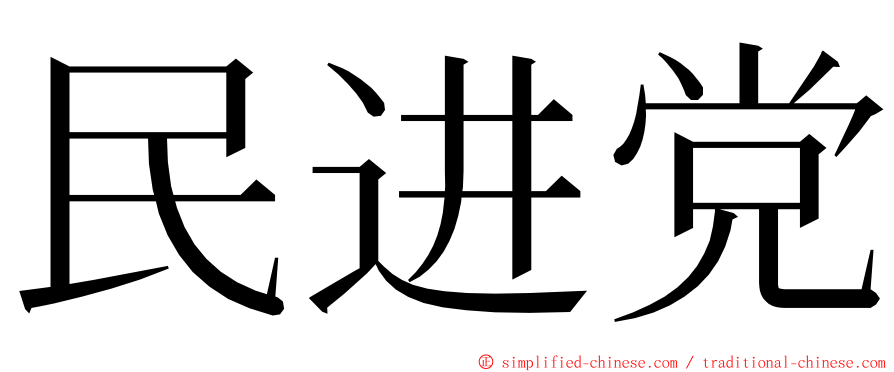 民进党 ming font