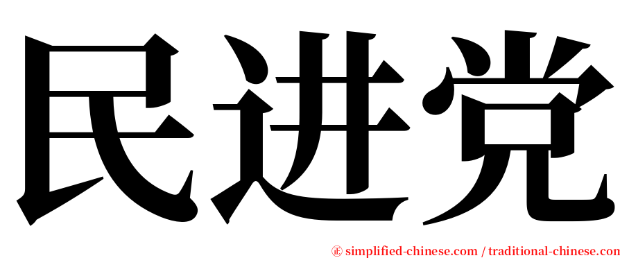 民进党 serif font