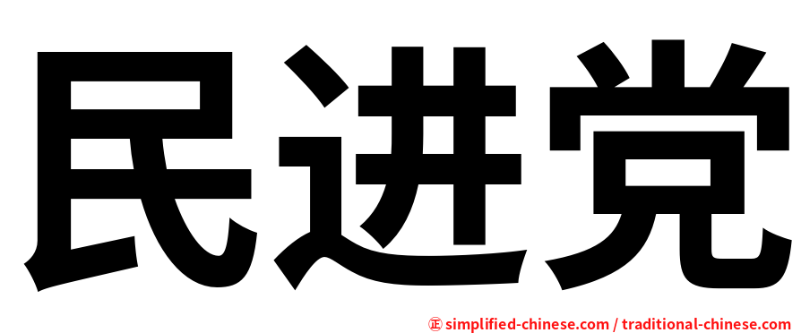 民进党