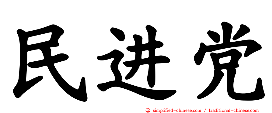 民进党