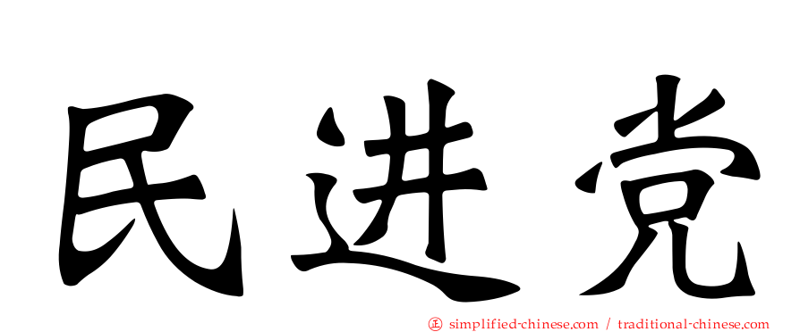 民进党