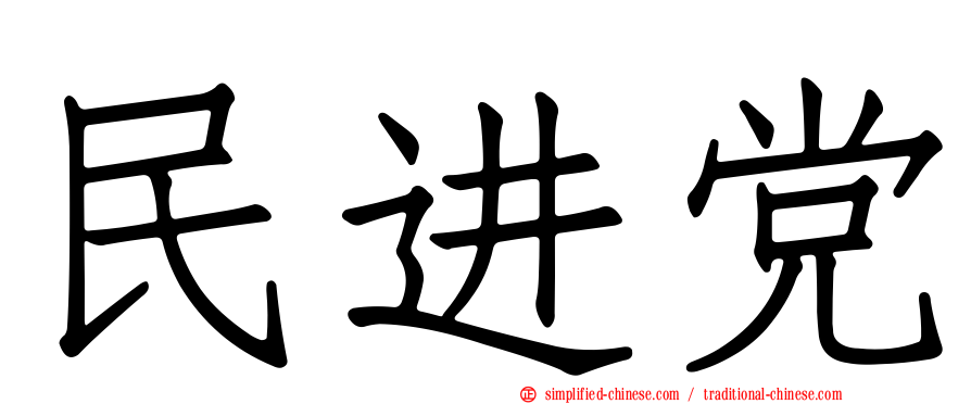 民进党