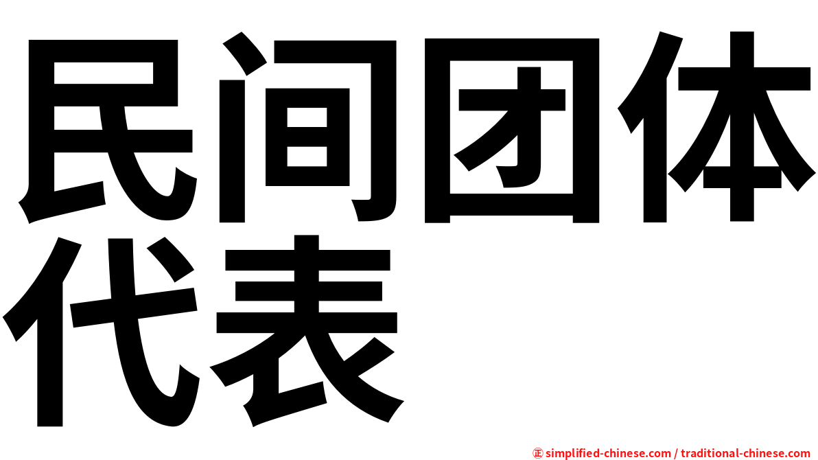 民间团体代表