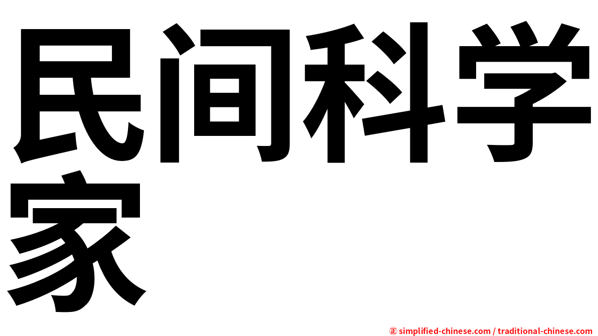 民间科学家
