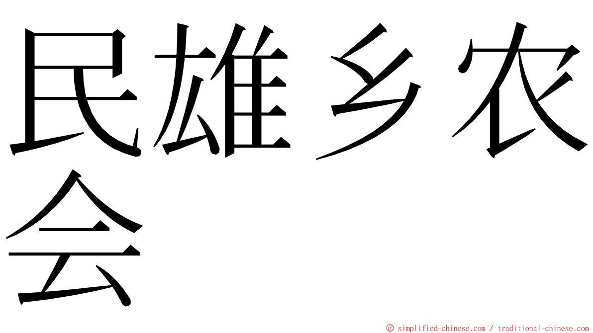 民雄乡农会 ming font