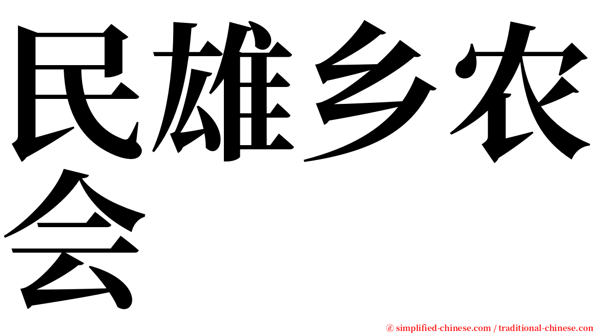 民雄乡农会 serif font