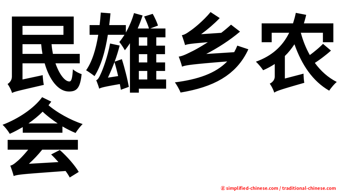 民雄乡农会