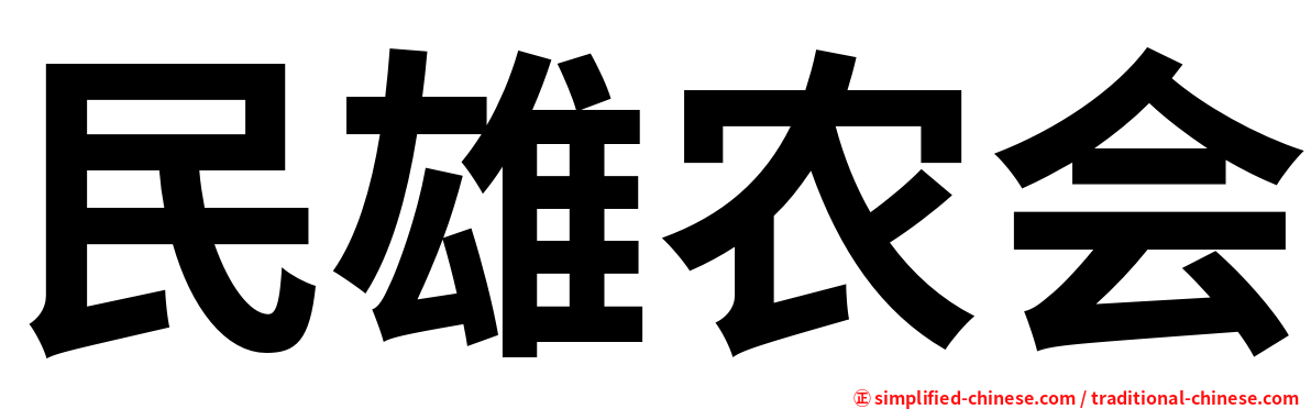 民雄农会