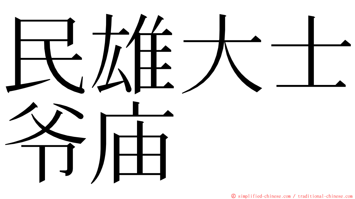民雄大士爷庙 ming font
