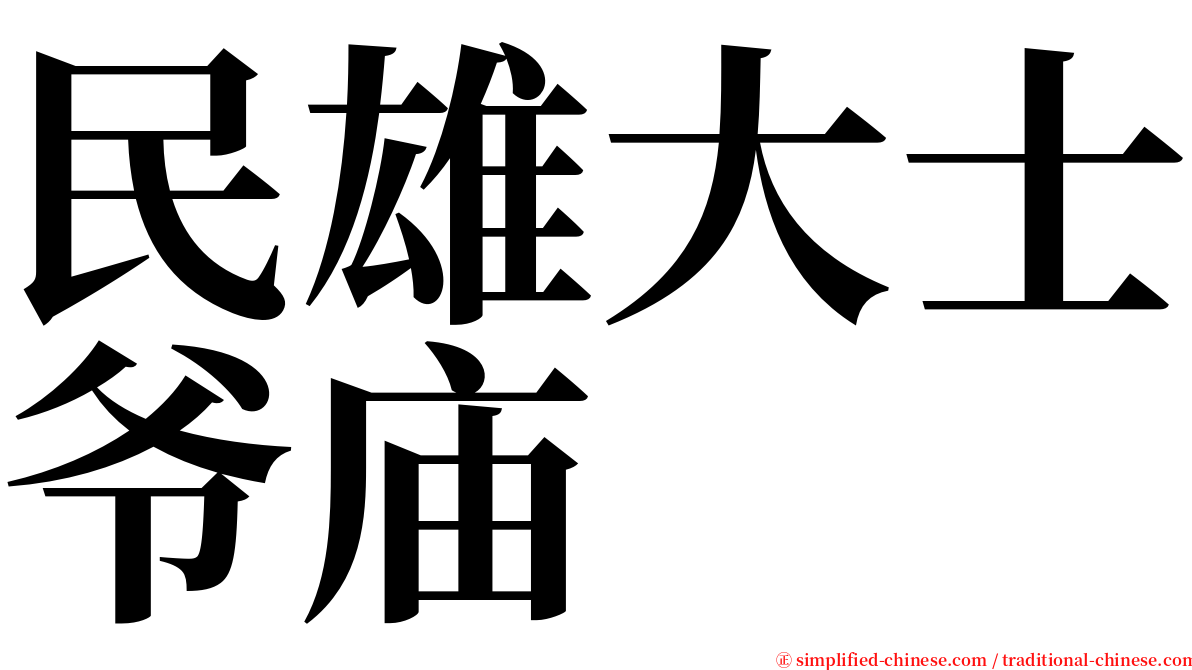 民雄大士爷庙 serif font